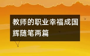 教師的職業(yè)幸福（成國(guó)輝隨筆兩篇）