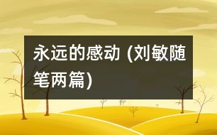 永遠的感動 (劉敏隨筆兩篇)