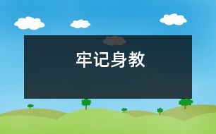 牢記“身教”