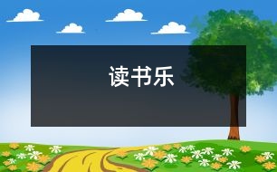 讀書樂(lè)