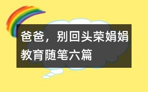 爸爸，別回頭（榮娟娟教育隨筆六篇）