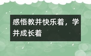 感悟“教并快樂著，學(xué)并成長著”