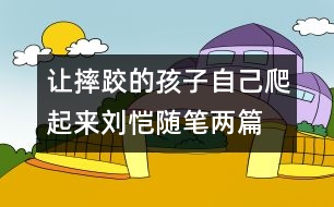 讓摔跤的孩子自己爬起來（劉愷隨筆兩篇）