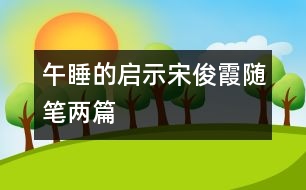 午睡的啟示（宋俊霞隨筆兩篇）