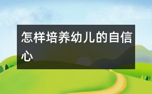 怎樣培養(yǎng)幼兒的自信心