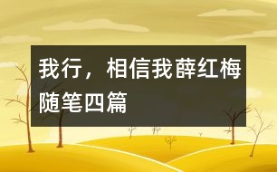 我行，相信我（薛紅梅隨筆四篇）