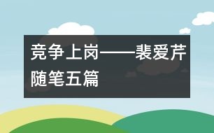 競(jìng)爭(zhēng)“上崗”――（裴愛(ài)芹隨筆五篇）