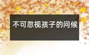 不可忽視孩子的問候