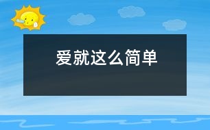 愛就這么簡(jiǎn)單