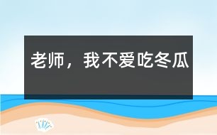 老師，我不愛吃冬瓜