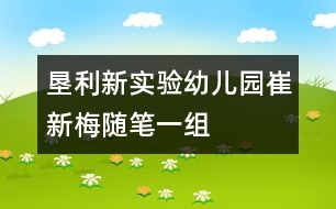 墾利新實(shí)驗(yàn)幼兒園崔新梅隨筆一組