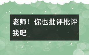 老師！你也“批評、批評”我吧