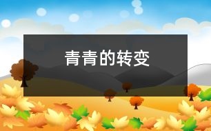 青青的轉(zhuǎn)變