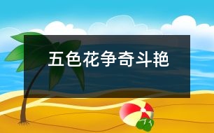 五色花爭(zhēng)奇斗艷