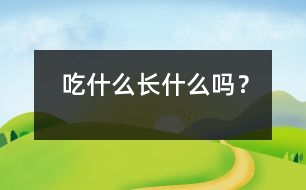 吃什么長什么嗎？