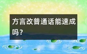 方言改普通話能速成嗎？