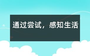 通過嘗試，感知生活