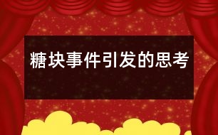 “糖塊”事件引發(fā)的思考