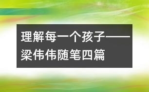 理解每一個(gè)孩子――梁偉偉隨筆四篇