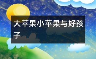 大蘋果、小蘋果與好孩子