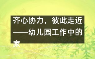 齊心協(xié)力，彼此走近――幼兒園工作中的家園聯(lián)系