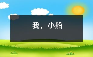 我，小船