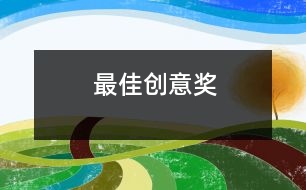 最佳創(chuàng)意獎(jiǎng)