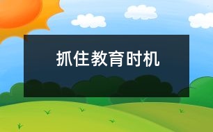 抓住教育時機