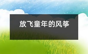 放飛童年的風(fēng)箏