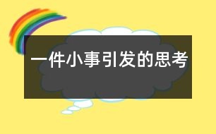 一件小事引發(fā)的思考