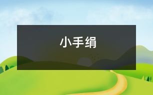 小手絹