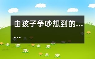 由孩子爭(zhēng)吵想到的……