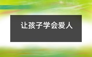 讓孩子學(xué)會(huì)愛(ài)人