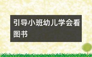 引導(dǎo)小班幼兒學(xué)會(huì)看圖書