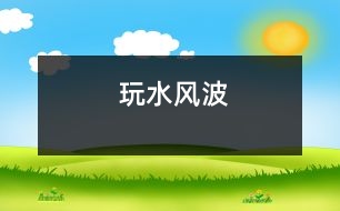 “玩水”風(fēng)波