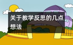 關(guān)于“教學(xué)反思”的幾點(diǎn)想法