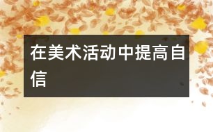 在美術(shù)活動中提高自信