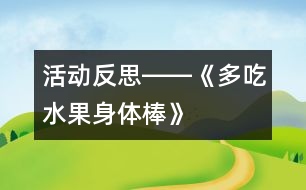 活動反思――《多吃水果身體棒》