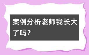 案例分析“老師我長大了嗎？”