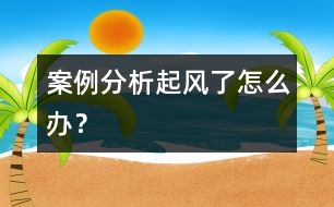 案例分析：“起風(fēng)了怎么辦”？