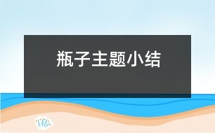 瓶子主題小結