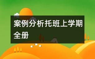 案例分析（托班上學期全冊）