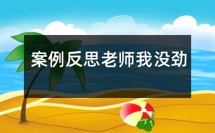 案例反思：老師我沒(méi)勁