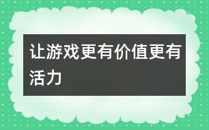 讓游戲更有價值更有活力