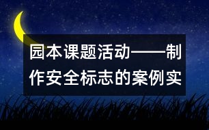 園本課題活動――制作安全標(biāo)志的案例實錄