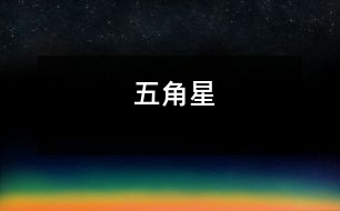 五角星