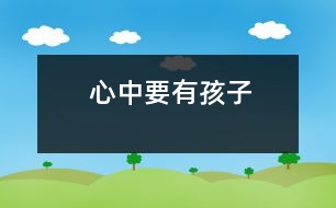 心中要有孩子