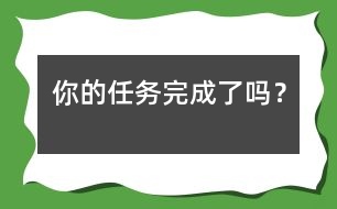 你的任務(wù)完成了嗎？