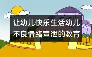 讓幼兒快樂生活：幼兒不良情緒宣泄的教育指導