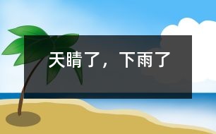 天睛了，下雨了